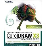 Corel DRAW Graphics Suite X3(13) アップグレード版