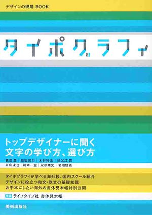 タイポグラフィ (デザインの現場BOOK)