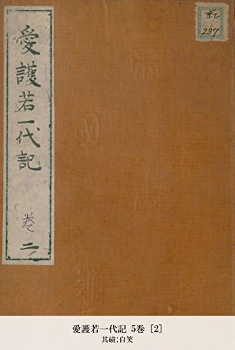 愛護若一代記 5巻 [2] (Japanese Edition)