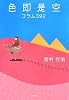 色即是空―コラム392