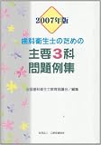 歯科衛生士のための主要3科問題例集