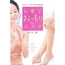 お家でおこもりエステ 画像