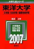 東洋大学(文学部・社会学部・国際地域学部) (2007年版 大学入試シリーズ)...