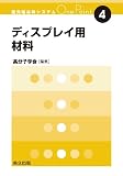 ディスプレイ用材料 (最先端材料システムOne Point 4)