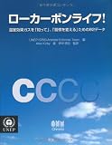 ローカーボンライフ 温室効果ガスを「知って」,「習慣を変える」ための82データ