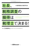 社長、税務調査の損得は税理士で決まる!