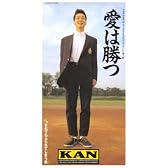 愛は勝つ