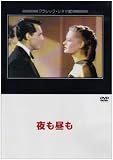 夜も昼も [DVD]のイメージ