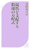 競馬を支配する数運の方程式 (ベスト新書)