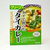 タイの台所　タイで食べたタイカレー　グリーン　10食