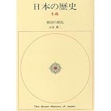 日本の歴史 14 戦国の動乱 日本の歴史 14 戦国の動乱