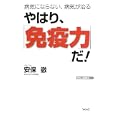 やはり、「免疫力」だ！<br>安保 徹著 <br>ワック<br>940円<br>ISBN:9784898316306