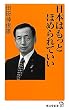 日本はもっとほめられていい (廣済堂新書)