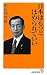 日本はもっとほめられていい (廣済堂新書)