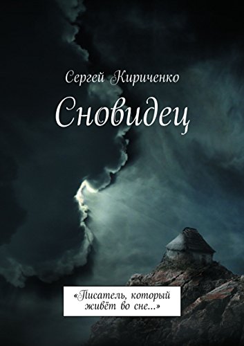 Сновидец: «Писатель, который живёт во сне...» (Russian Edition)