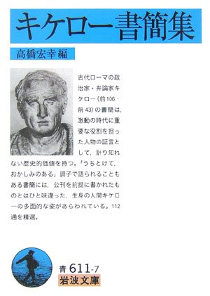 Cover image : キケロー書簡集 (岩波文庫)
