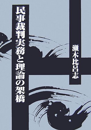 民事裁判実務と理論の架橋のJPEG画像