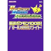 Nintendo DREAM 任天堂ゲーム攻略本 ポケモンバトルレボリューション 厳選ポケモン100匹! バトル必勝ガイド