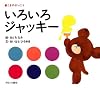 いろいろジャッキー―くまのがっこう (PICT.BOOK)