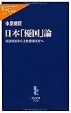 書評 日本「優国」論―経済国家から文化健康国家へ by Tetsu Okamoto