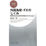 外国為替・FXのしくみ (PHPビジネス新書)