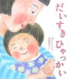 だいすきひゃっかい (レインボーえほん)