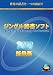 ジングル辞書ソフト(本体)