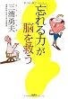 「忘れる力」が脳を救う