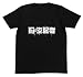 ミスカトニック大學 購買部 旧支配者Tシャツ ブラック サイズ:S