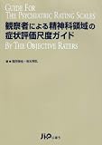 観察者による精神科領域の症状評価尺度ガイド