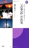 書評 [図説]『古事記』の真実 by えちぜんや よーた