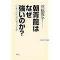 朝青龍はなぜ強いのか?―日本人のためのモンゴル学 (WAC BUNKO)