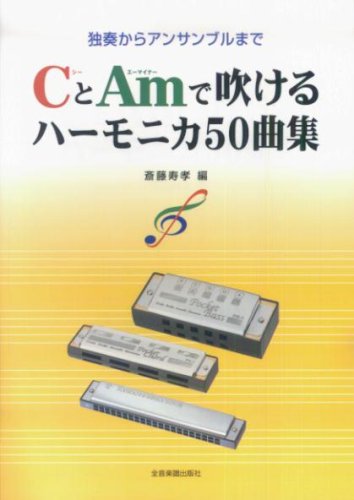 Cover image : CとAmで吹ける ハーモニカ50曲集 独奏からアンサンブルまで 斎藤寿孝編