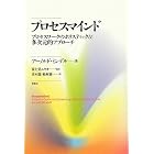 プロセスマインド: プロセスワークのホリスティック&多次元的アプローチ