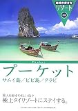 308 地球の歩き方 リゾート プーケット/サムイ島 (地球の歩き方 RESORT 308) の評価・レビュー