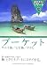 308 地球の歩き方 リゾート プーケット/サムイ島 (地球の歩き方 RESORT 308)