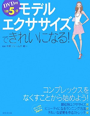 DVD付1日5分モデルエクササイズできれいになる!