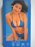 BLUE [VHS] 青田典子[ビデオ]