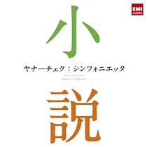 ヤナーチェク:シンフォニエッタ~小説に出てくるクラシック~