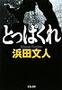 とっぱくれ (文春文庫)