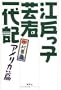 Edokko geisha ichidaiki (Japanese Edition)