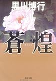 書評 蒼煌 by はなとゆめ＋猫の本棚