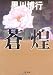 蒼煌 (文春文庫)