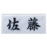 �����͂񂱃V���b�v �V�R�Ε\�D ���嗝�� �Z�O�T�C�Y180W�~90H�~20T�imm�j