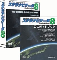ステラナビゲータVer.8+公式ガイドブック2冊セット