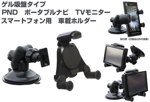 Movaics　PND ゴリラ　ポータブルナビ　TVモニター DS PSP　iphone4s スマートフォン対応　ゲル吸盤車載ホルダーUG3（Amazon特別パック）