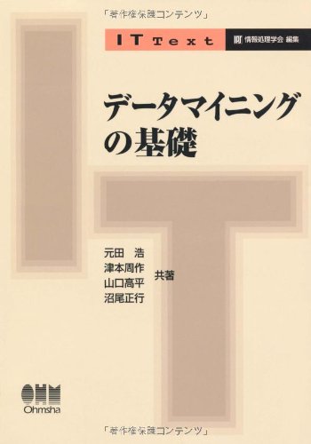 データマイニングの基礎 (IT Text)