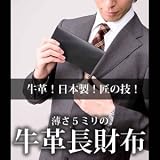 牛革！日本製！匠の技！使うほどに深い味わい『薄さ5ミリの牛革長財布』の画像