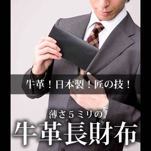 牛革！日本製！匠の技！使うほどに深い味わい『薄さ5ミリの牛革長財布』