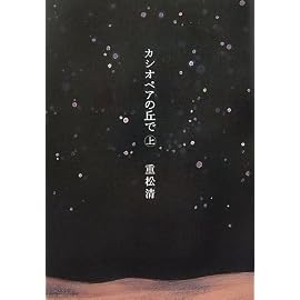 カシオペアの丘で(上)